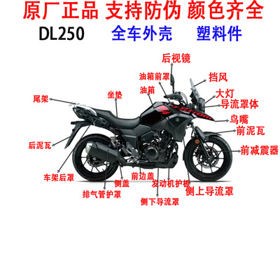 铃木DL250外壳导流罩原厂正品