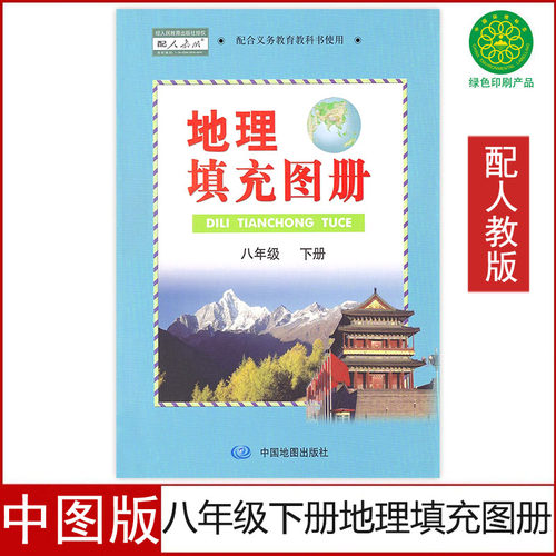 八年级下册地理填充图册中图版
