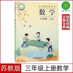 社江苏教版 2025新版 小学三年级上册数学书教材课本教科书3三年级上册数学书江苏凤凰教育出版 苏教版 小学3三年级上册数学课本 正版