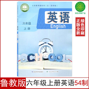 鲁教版 社6六上英语五四制人民教育出版 六年级上册英语书 课本教科书六年级上册英语54制山东教育出版 社 五四制 2025适用正版