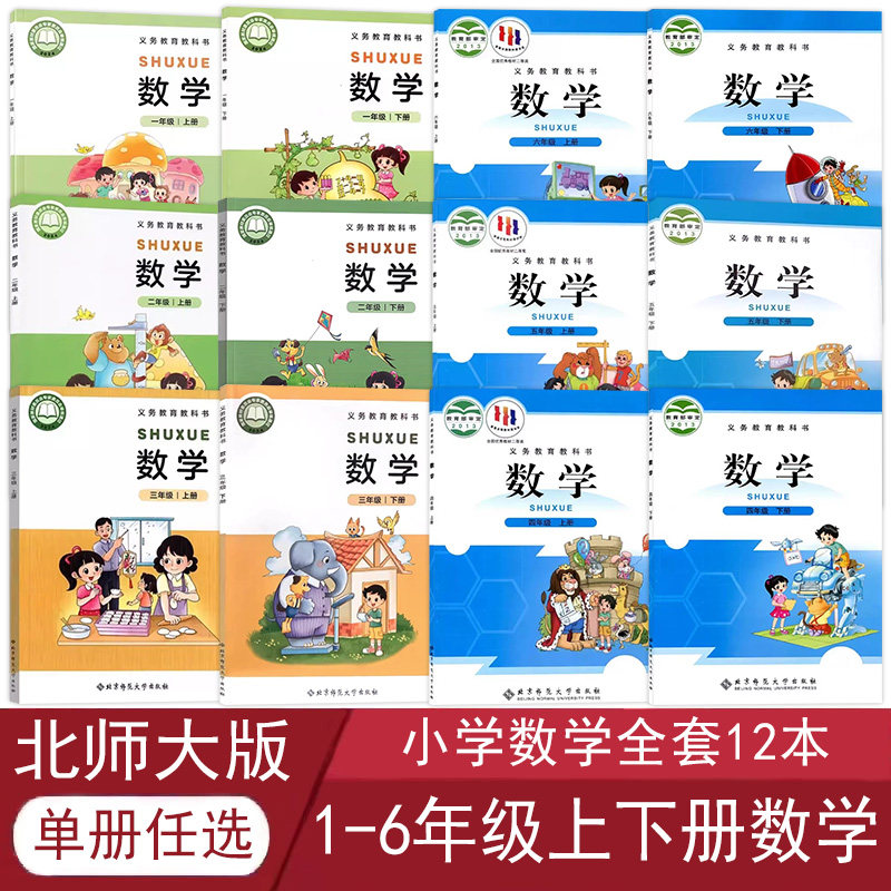 现货正版北师大版小学数学书全套12本一二三四五六年级数学上下册课本义务教育教科书1-6年级上下册数学北京师范大学出版社