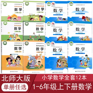 现货正版北师大版小学数学书全套12本一二三四五六年级数学上下册课本义务教育教科书1-6年级上下册数学北京师范大学出版社