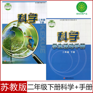 二年级下册学生活动手册全套2本苏教版 全新2024适用正版 小学2二级下册科学书 科学手册全套教材课本教科书 苏教版 二年级下册科学