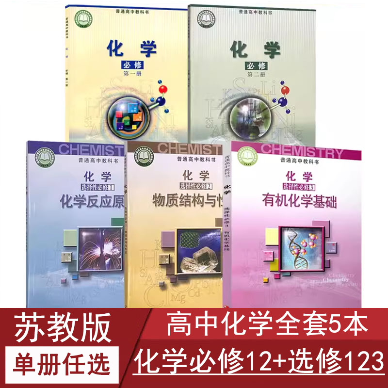 苏教版高中化学全套课本