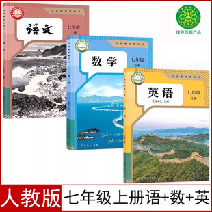 2025适用人教版 社初一七上语数英义务教育教科书 七年级上册数学语文英语书全套3本教材课本7七年级上册语数英教科书人民教育出版