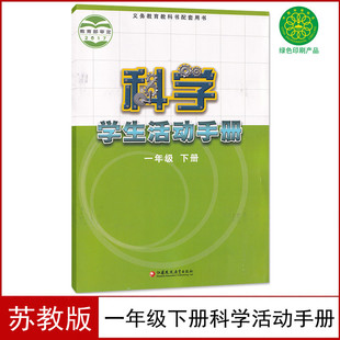 科学手册义务教育教科书 社小学1一年级下册科学手册一下苏教版 小学一年级下册科学活动手册教材课本江苏凤凰教育出版 全新苏教版