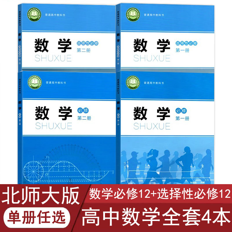 北师大版高中数学全套课本