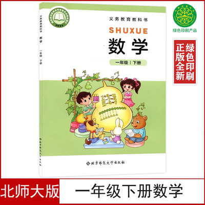 新改北师大版一年级下册数学书