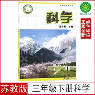社3三年级下册科学学生用书苏教版 2026春季 小学三年级下册科学书课本小学3三年级下册江苏凤凰教育出版 苏教版 义务教育教科书 新版