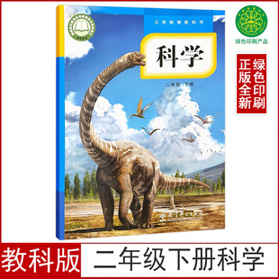 社小学二年级下册科学义务教育教科书教科版 正版 小学二年级下册科学书课本教材2二年级科学下册教科书育科学出版 教科版 2026新版