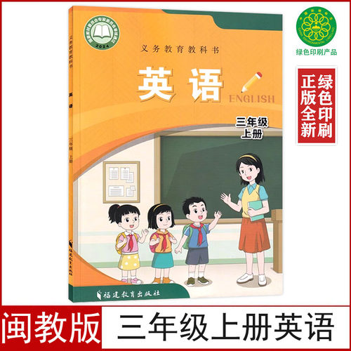 新改闽教版三年级上册英语