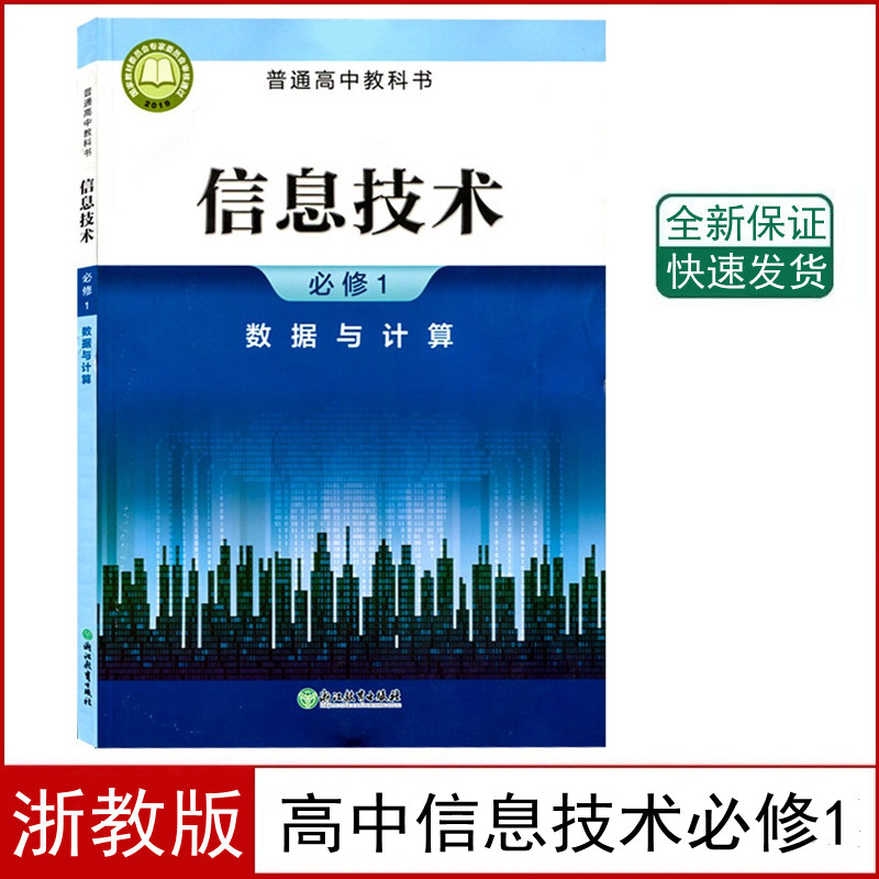 浙教版高中信息技术必修1