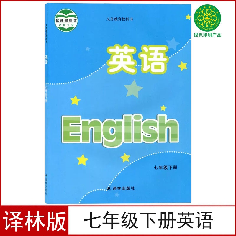 全新译林版七年级下册英语书课本中学教材初一七年级下册英语书译林出版社7七年级下册英语苏教版初中七下英语书义务教育教科书-封面