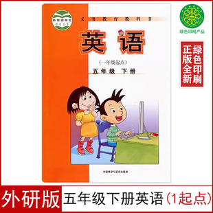 5五下册英语外语教学与研究出版 现货正版 一年级起点 小学五年级下册英语书课本 社5五年级下册英语新起点外研社5下英语 外研版