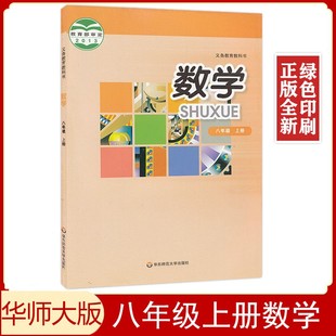【老版复习用】正版华师大版八年级上册数学书课本8八年级上册数学书华东师范大学出版社初二八年级上册数学义务教育教科书