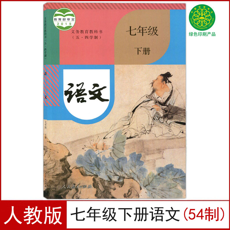 新版人教版七年级下册语文书(五四制)部编版7七下语文课本54制教材