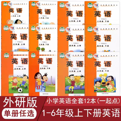 外研版小学1-6年级上下册英语书