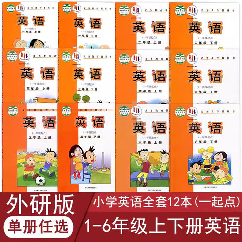 外研版小学1-6年级上下册英语书