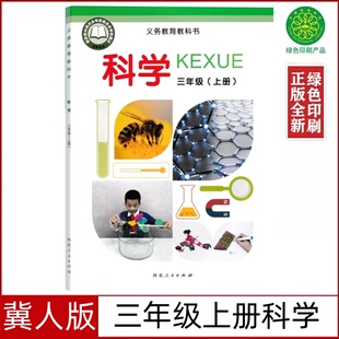 社科学三年级上册义务教育教科书3三上科学书冀人版 2025新版 小学3三年级上册科学书课本教材科学三年级上册河北人民出版 冀人版 正版