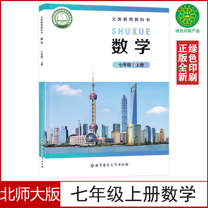 北师大版七年级上册数学书