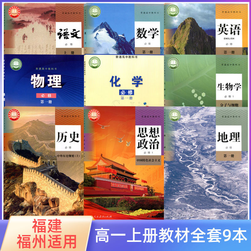 福建福州高一上册全套课本教材书