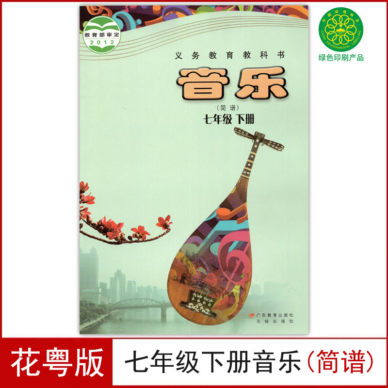 花粤版七年级下册音乐书（简谱）