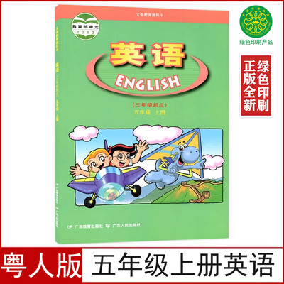 粤人版五年级上册英语书