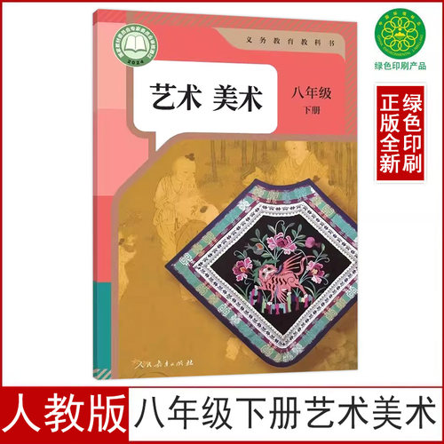 人教版八年级下册艺术美术书