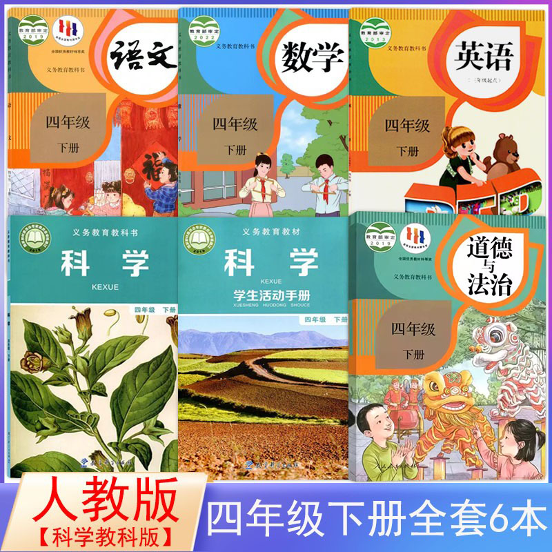人教版四年级下册全套教材