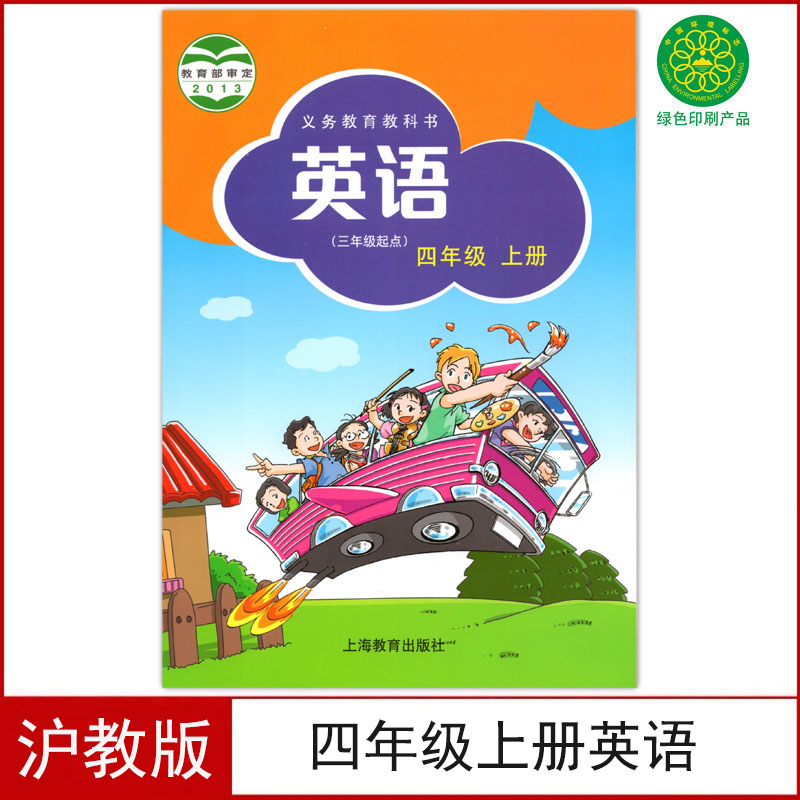 2024适用全新沪教版小学四年级上册英语(三年级起点)教材义务教育教科书牛津英语四年级上册英语课本上海教育出版社4四上英语书 书籍/杂志/报纸 小学教材 原图主图