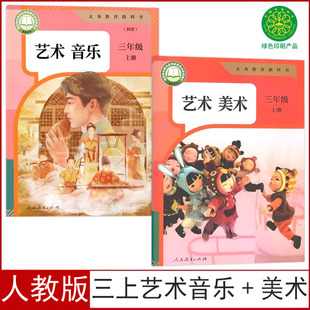 2025新版正版小学三年级上册艺术音乐简谱+美术书人教版课本3三年级上册艺术简谱音乐美术人民教育出版社三上艺术音乐美术书