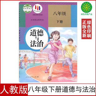 社道德与法制8八年级下册义务教育教科书八下道德 八年级下册道德与法治课本教材初二八年级下册政治书人民教育出版 人教版 全新正版