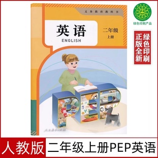 社二上英语课本人教pep版 2025新人教版 2二年级上册英语书人民教育出版 pep全国版 小学二年级上册PEP英语课本教科书人教版