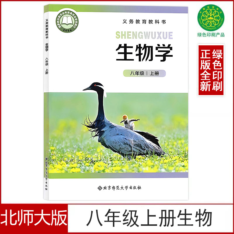北师大版八年级上册生物书