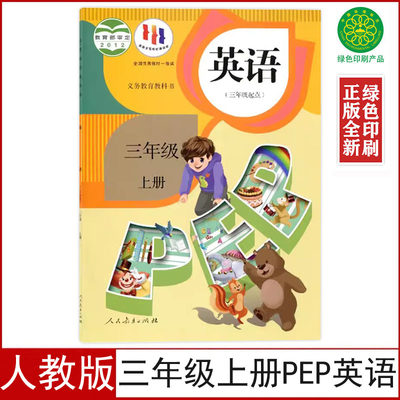 人教版小学三年级上册pep英语