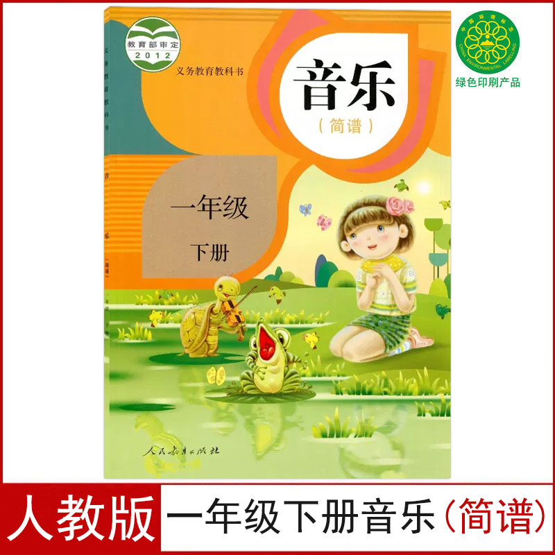 正版全新人教版小学一年级下册音乐(简谱)课本教材学生用书音乐1一