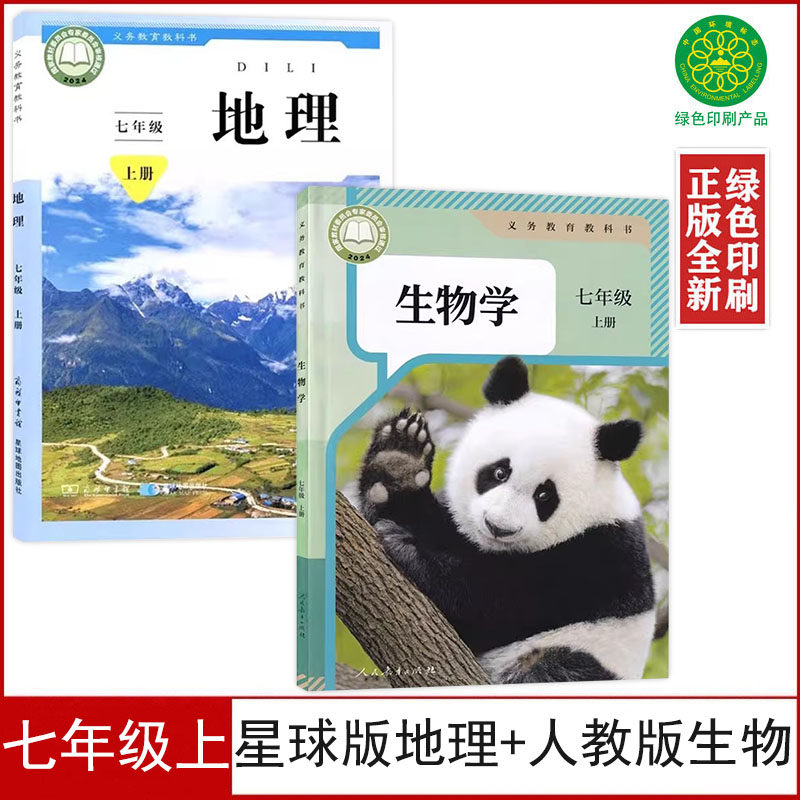 2025适用新改正版7七年级上册地理生物书课本全套2本教科书人教版七年级上册生物+星球版七年级上册地理书初一7七上地理生物