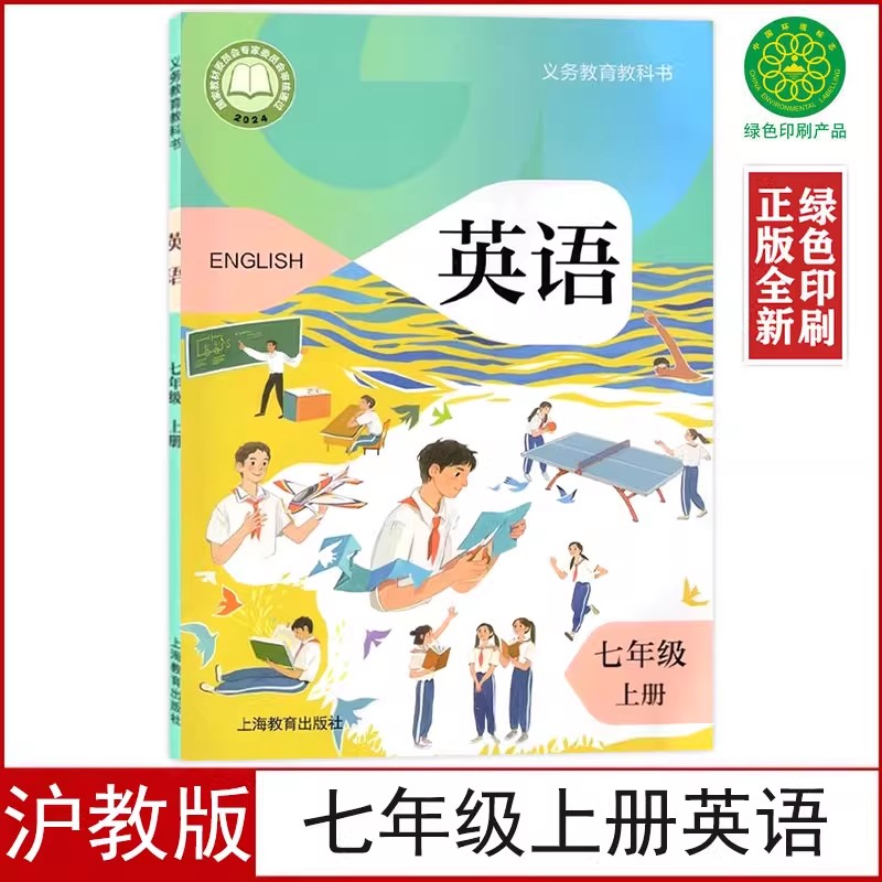 新改沪教版七年级上册英语书