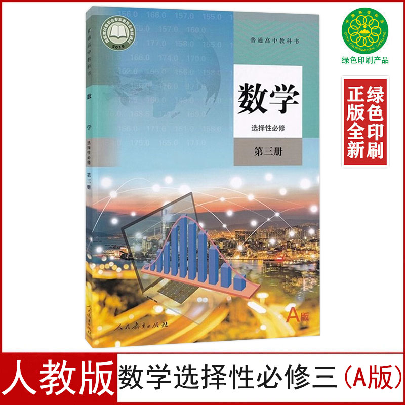 人教a版数学选择性必修3