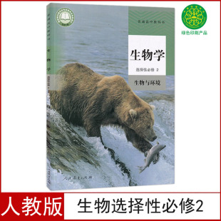 社高中生物选修二课本义务教育教科书生物选修2 全新正版 高中生物选择性必修2二生物与环境课本教材生物书选择性必修二人民教育出版