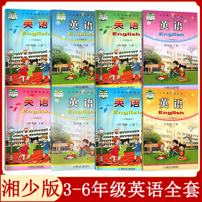 湘少版小学英语全套教材