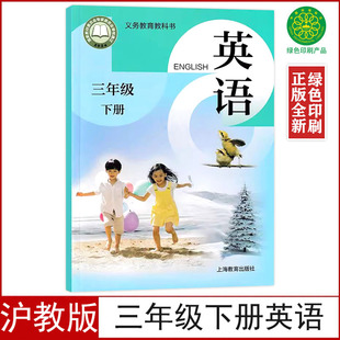 2026适用沪教版小学三年级下册英语书课本三年级下册英语书上海教育出版社3三下英语书义务教育教科书3三年级下册英语课本