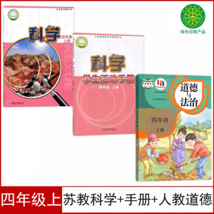 人教版 四年级上册学生活动手册 四年级上册道德与法治全套3本课本教材教科书4四年级上册科学手册道德 四年级上册科学书 现货苏教版