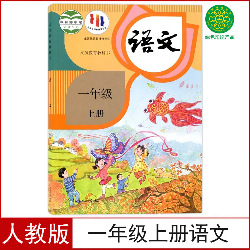 人教版一年级上册语文书