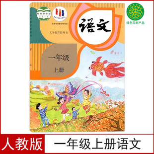 全新正版小学一年级上册语文书人教版课本教材教科书一年级上册语文部编版小学1一上语文人民教育出版社1一上册语文书学生用书