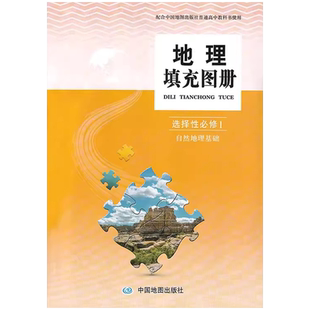 正版现货中图版高中地理填充图册选择性必修1自然地理基础中图地理填充图册选修1一同步教辅配合中国地图出版社普通高中教科书使用