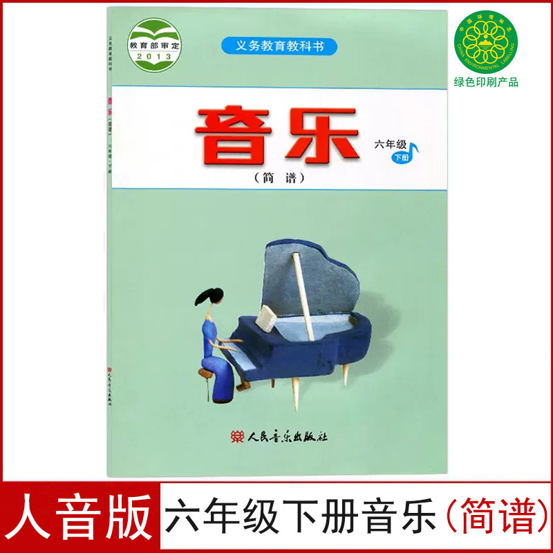 全新人音版小学六年级下册音乐书(简谱)课本教材教科书6六年级下册音乐人民音乐出版六年级下册音乐书义务教育教科书6六下音乐