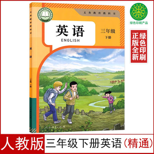 2025新改人教版三下英语精通版