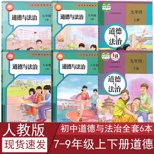 9年级上下册道德法治人教版 正版 社7 初中道德与法治全套6本课本教科书初中7七8八9九年级上下册政治书全套人民教育出版 人教版