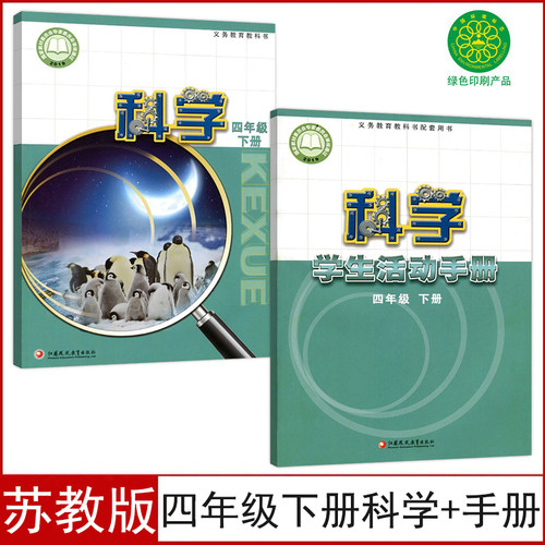 苏教版四年级下册科学+活动手册